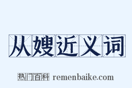 从嫂近义词是什么意思的图片